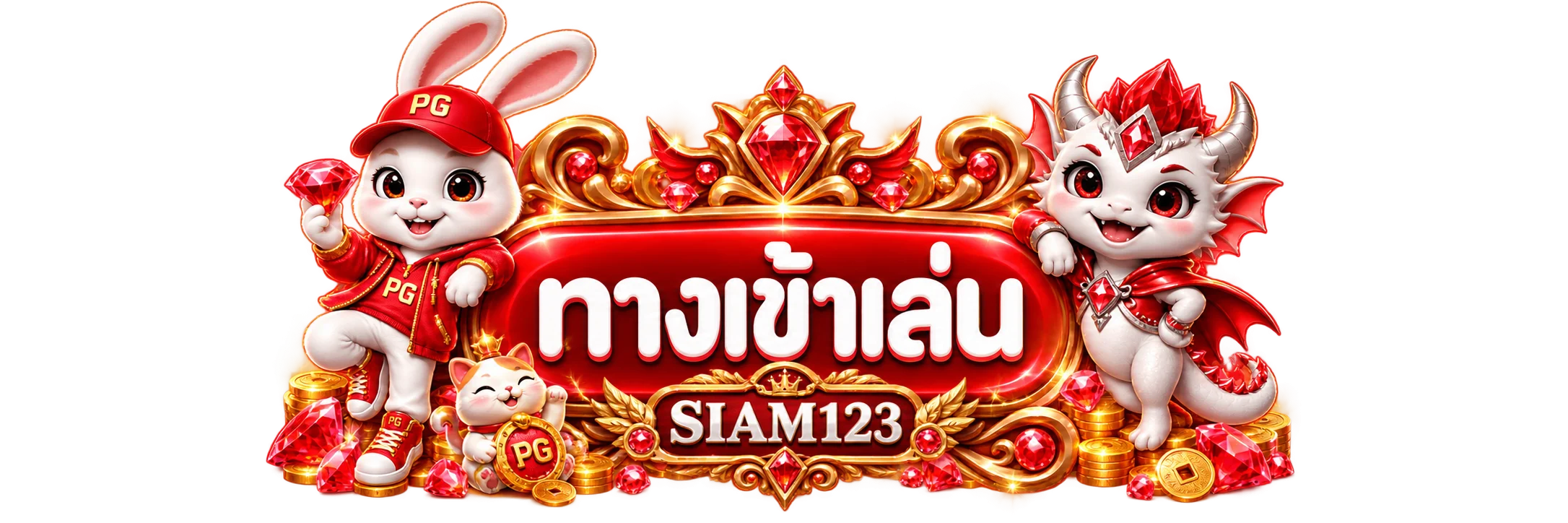 ทางเข้าสู่ระบบ SIAM123 พร้อมมาสคอต PG และกรอบอัญมณี